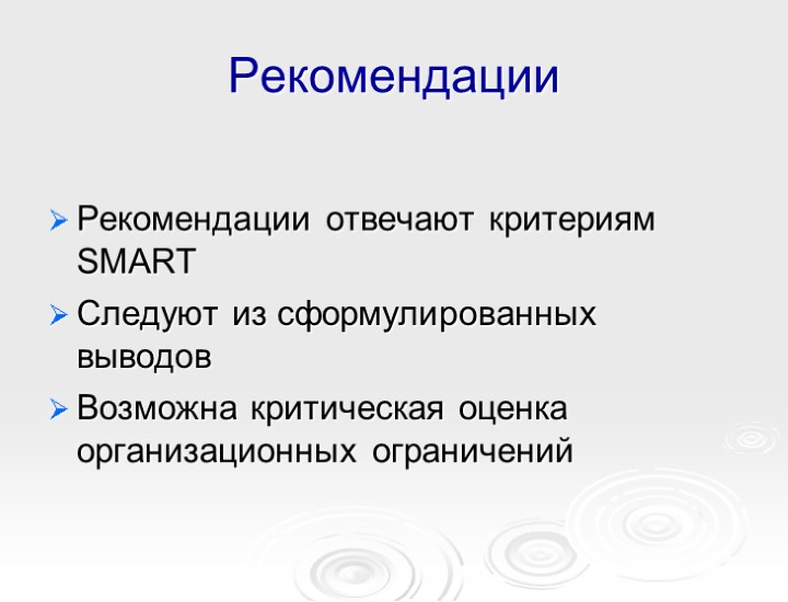 Рекомендации Рекомендации отвечают критериям SMART Следуют из сформулированных выводов Возможна критическая оценка организационных ограничений